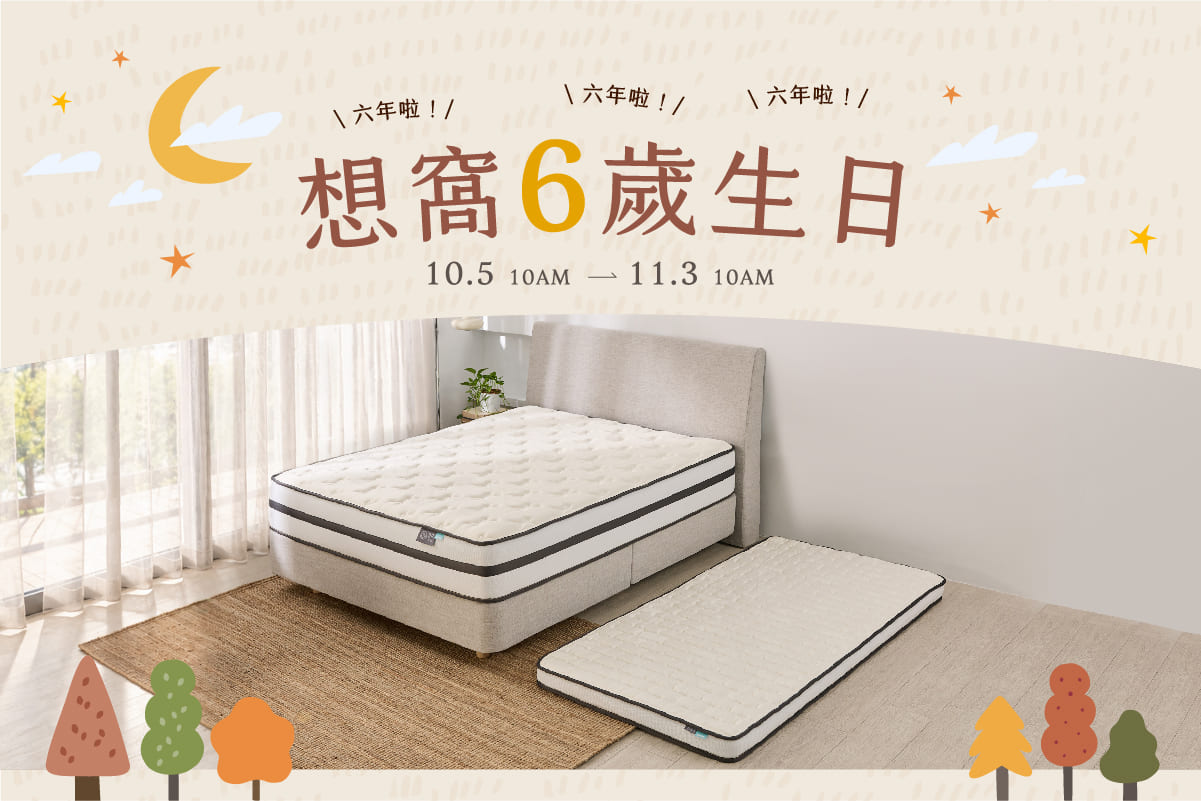 想窩6歲
