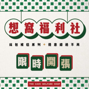 想窩福利社