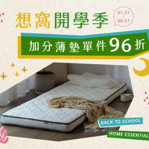 開學季限定A組合【保潔墊+床包】客製化140x200公分
