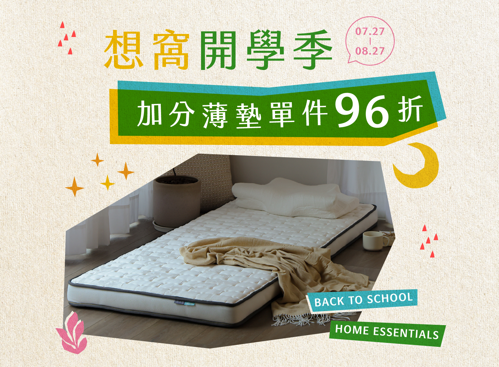 開學季限定組合A款【保潔墊+床包】客製化90×200cm