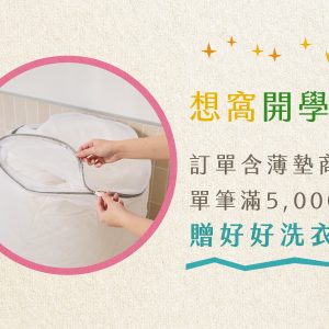 【開學季限定贈品】好好洗衣袋組【方+圓】