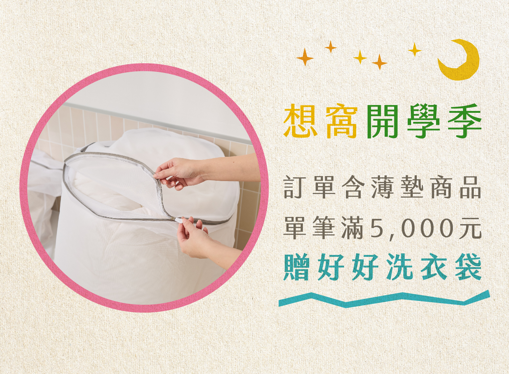 【開學季限定贈品】好好洗衣袋組【方+圓】